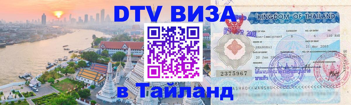 Как сделать DTV визу в Тайланд Новороссийск 