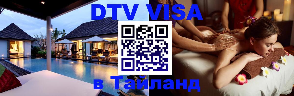 Электронная виза DTV в Тайланд 