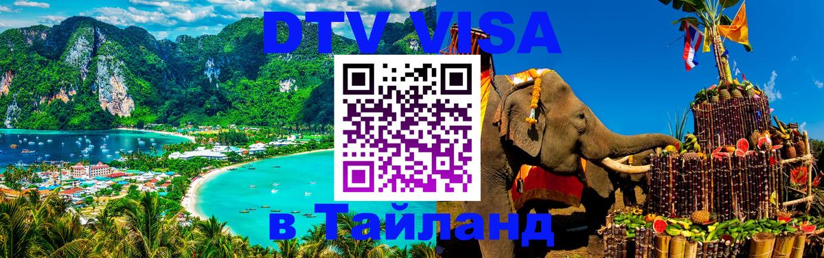 Стоимость и условия DTV визы — оформление в Таиланд под ключ - 