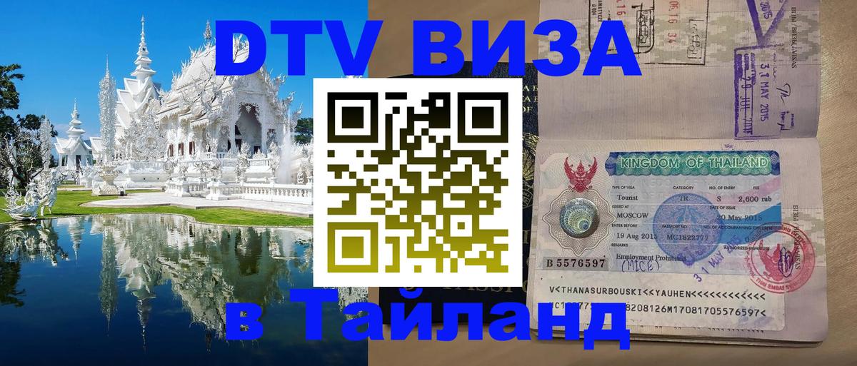 Стоимость и условия DTV визы — оформление в Таиланд под ключ - 